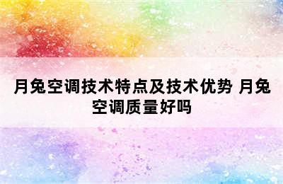 月兔空调技术特点及技术优势 月兔空调质量好吗